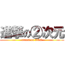 進撃の②次元 (attack on ACG)