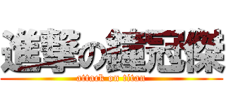 進撃の鐘冠傑 (attack on titan)