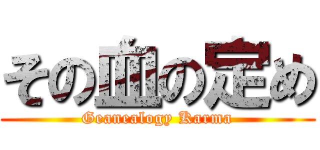 その血の定め (Geanealogy Karma)