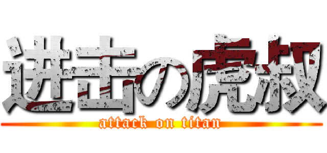 进击の虎叔 (attack on titan)