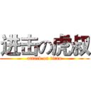 进击の虎叔 (attack on titan)