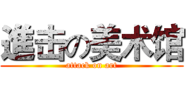 進击の美术馆 (attack on art)