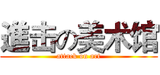 進击の美术馆 (attack on art)