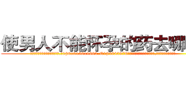 使男人不能怀孕的药去哪里买 (使男人不能怀孕的药去哪里买【电.话186x0156x9662-Q194843976林氏药业】我们做的是长期生意,靠的是老客户长期支持
参考消息网2月20日报道 韩媒称，“剩女多、离婚率高的城市，房价一定会上涨。”这是中国经济学家金岩石2016年12月参加在上海举行的房地产相关论坛时说的话。
)