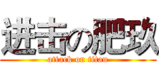 进击の肥玖 (attack on titan)