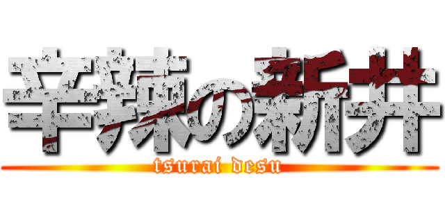 辛辣の新井 (tsurai desu)