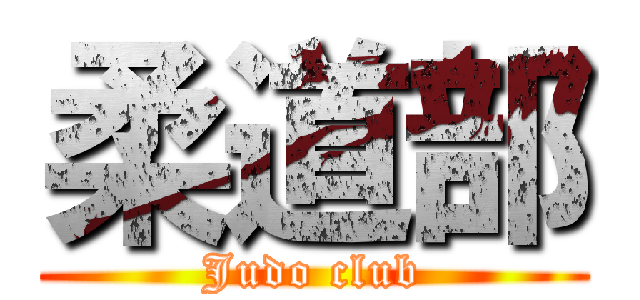 柔道部 (Judo club)