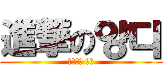 進撃の양디 (성덕중의 성덕)