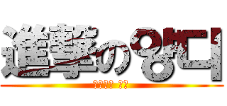 進撃の양디 (성덕중의 성덕)