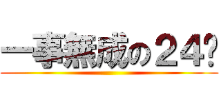 一事無成の２４歲 ()