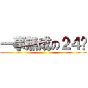 一事無成の２４歲 ()