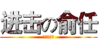 进击の俞任 (進擊的俞任)