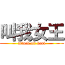 叫我女王 (attack on kuri)