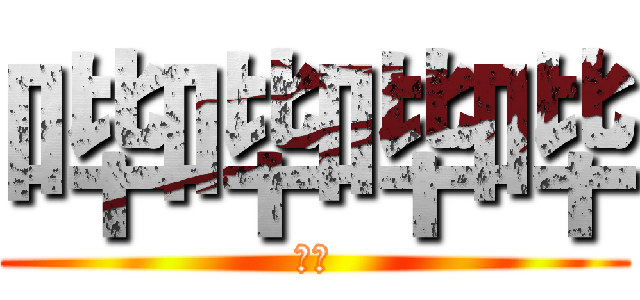 哔哔哔哔 (粉粉)