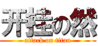 开挂の然 (attack on titan)