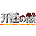 开挂の然 (attack on titan)