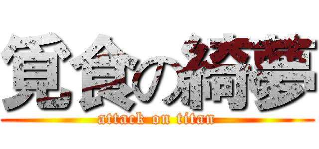 覓食の綺夢 (attack on titan)