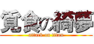 覓食の綺夢 (attack on titan)