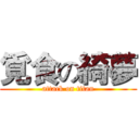 覓食の綺夢 (attack on titan)
