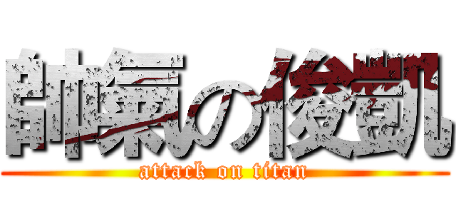 帥氣の俊凱 (attack on titan)