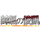 帥氣の俊凱 (attack on titan)