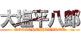 大塩平八郎 (OOSIOHEIHATIROU)