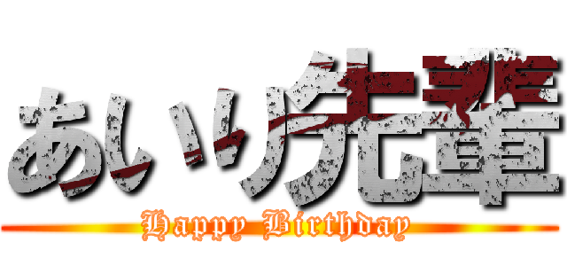 あいり先輩 (Happy Birthday)