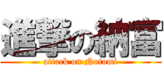 進撃の納富 (attack on Notomi)