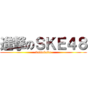 進撃のＳＫＥ４８ (-daisokaku-)