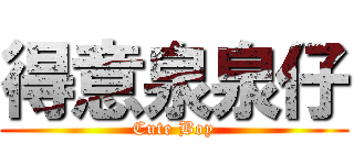 得意泉泉仔 (Cute Boy)