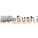 進撃のＳｕｓｈｉ (attack on sushiman)