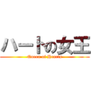 ハートの女王 (Queen of Hearts)