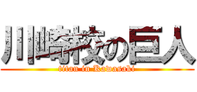 川崎校の巨人 (titan in Kawasaki)