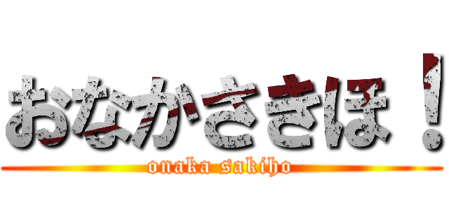 おなかさきほ！ (onaka sakiho)