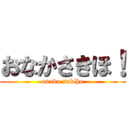 おなかさきほ！ (onaka sakiho)