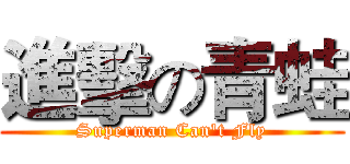 進擊の青蛙 (Superman Can't Fly)