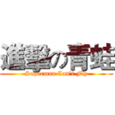 進擊の青蛙 (Superman Can't Fly)