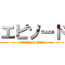 エピソード (attack on titan)