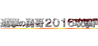 進撃の勇哥２０１６攻擊再開 (2016)