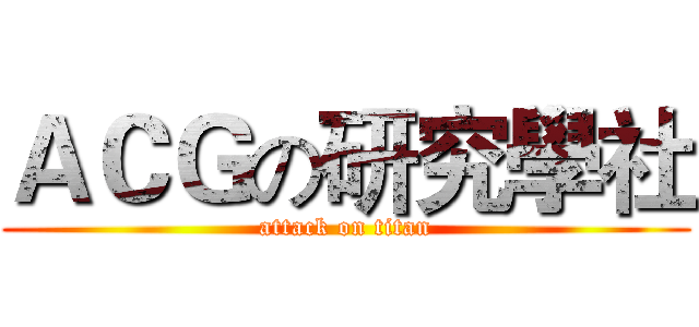 ＡＣＧの研究學社 (attack on titan)