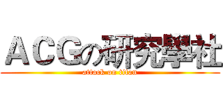 ＡＣＧの研究學社 (attack on titan)