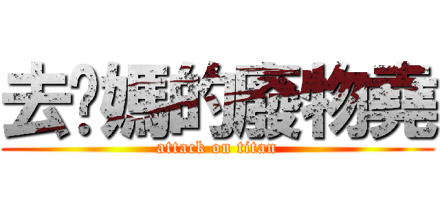 去她媽的廢物堯 (attack on titan)