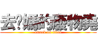 去她媽的廢物堯 (attack on titan)