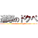 進撃のドクペ (attack on D0qpA)