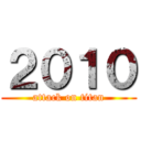 ２０１０ (attack on titan)