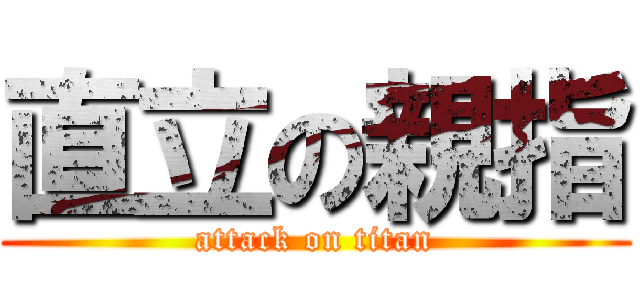 直立の親指 (attack on titan)