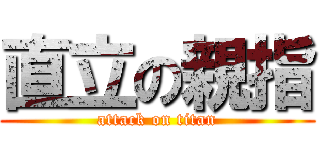 直立の親指 (attack on titan)