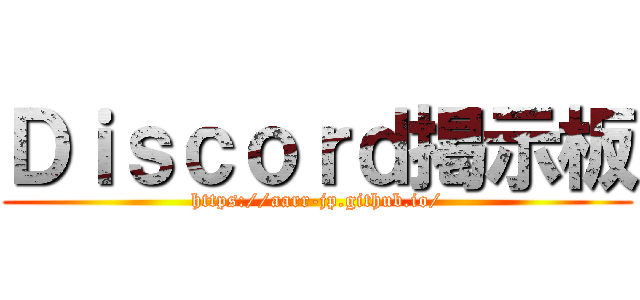 Ｄｉｓｃｏｒｄ掲示板 (https://aarr-jp.github.io/)