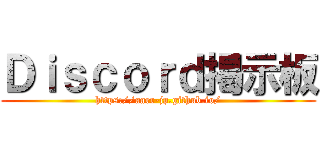 Ｄｉｓｃｏｒｄ掲示板 (https://aarr-jp.github.io/)