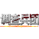 调查兵团 (Scout Regiment)